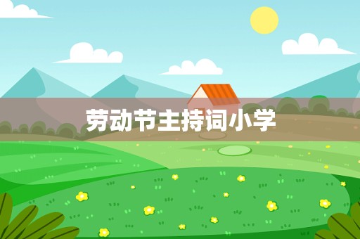 劳动节主持词小学