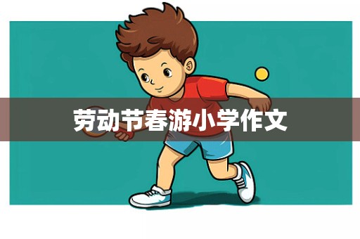 劳动节春游小学作文