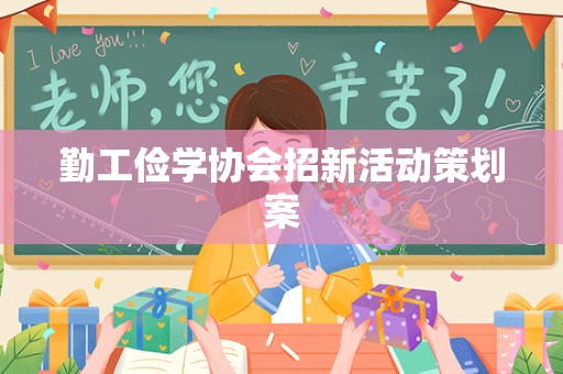 勤工俭学协会招新活动策划案