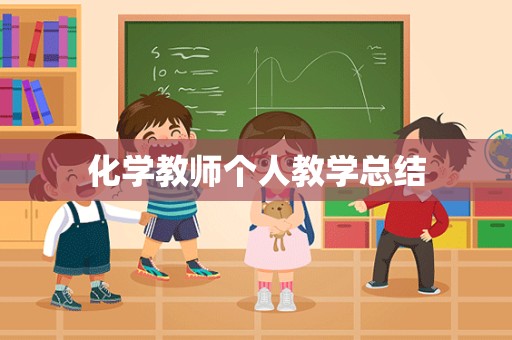 化学教师个人教学总结