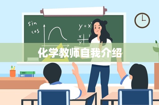 化学教师自我介绍