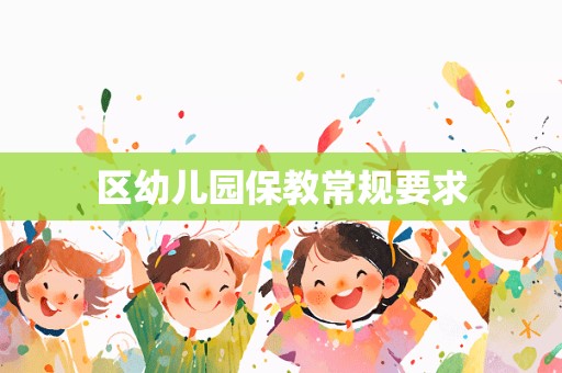 区幼儿园保教常规要求