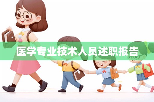 医学专业技术人员述职报告