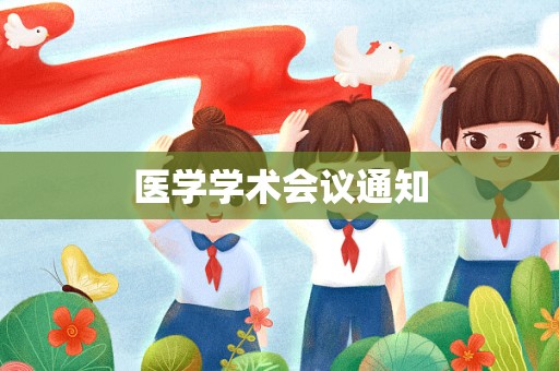 医学学术会议通知