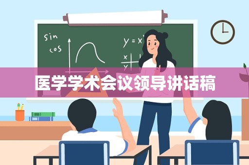 医学学术会议领导讲话稿