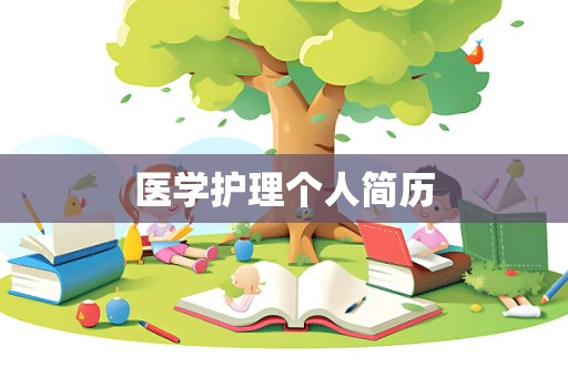 医学护理个人简历