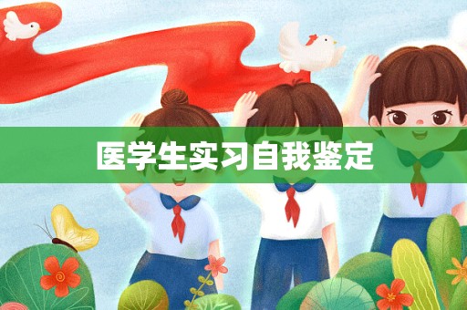 医学生实习自我鉴定