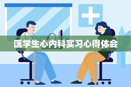 医学生心内科实习心得体会