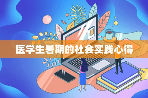 医学生暑期的社会实践心得