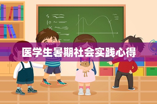 医学生暑期社会实践心得