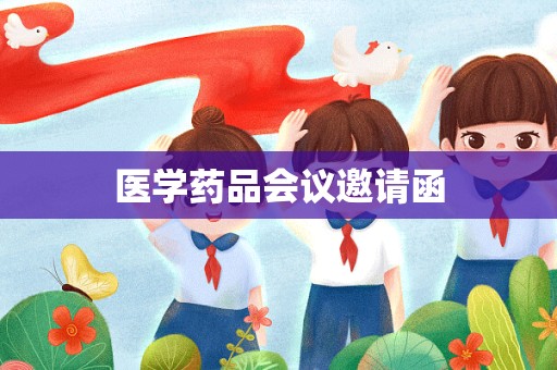 医学药品会议邀请函