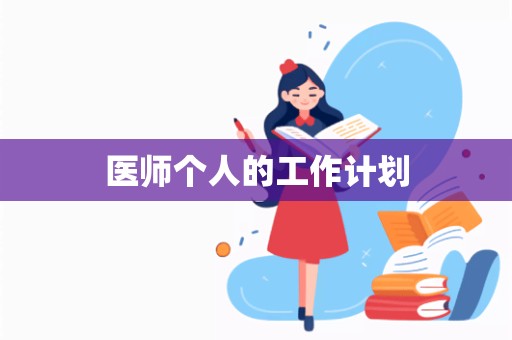 医师个人的工作计划