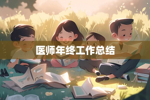 医师年终工作总结