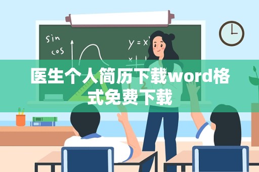 医生个人简历下载word格式免费下载