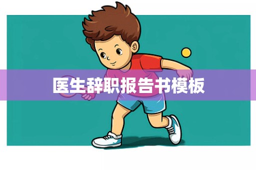 医生辞职报告书模板