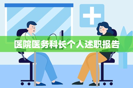 医院医务科长个人述职报告