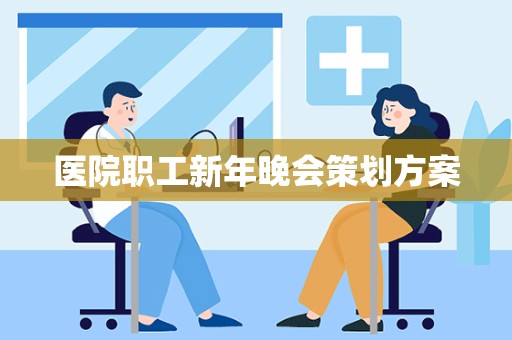 医院职工新年晚会策划方案