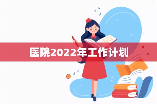 医院2022年工作计划