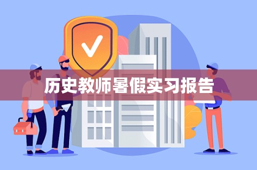 历史教师暑假实习报告