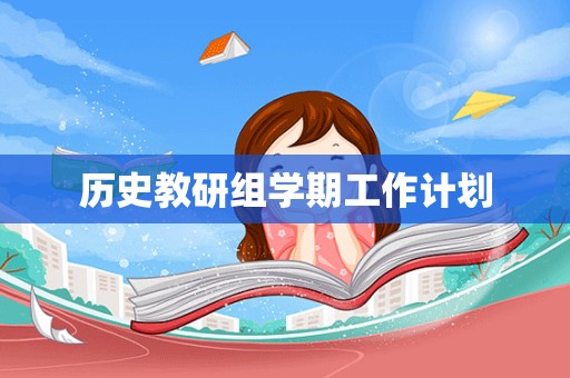 历史教研组学期工作计划