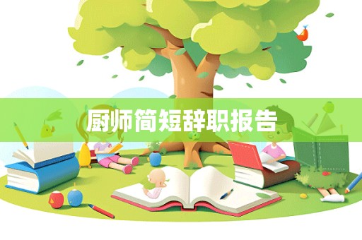 厨师简短辞职报告