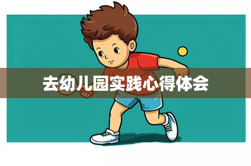 去幼儿园实践心得体会