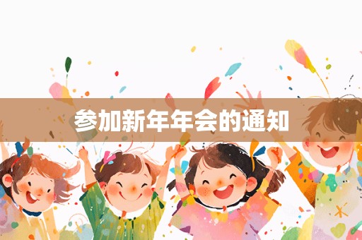 参加新年年会的通知