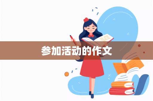 参加活动的作文