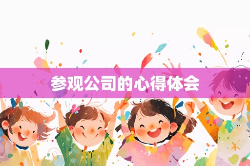 参观公司的心得体会