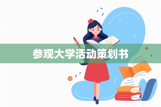 参观大学活动策划书