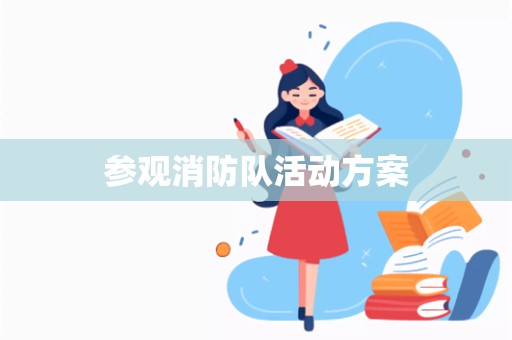 参观消防队活动方案