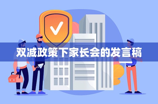 双减政策下家长会的发言稿