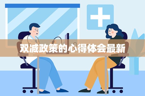 双减政策的心得体会最新