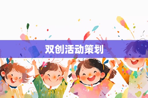 双创活动策划