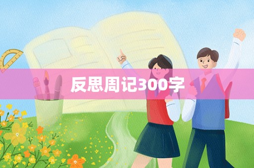 反思周记300字