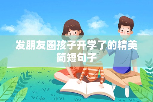 发朋友圈孩子开学了的精美简短句子