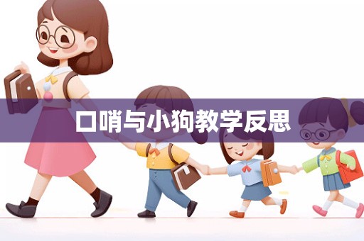 口哨与小狗教学反思