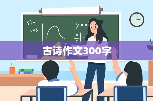 古诗作文300字