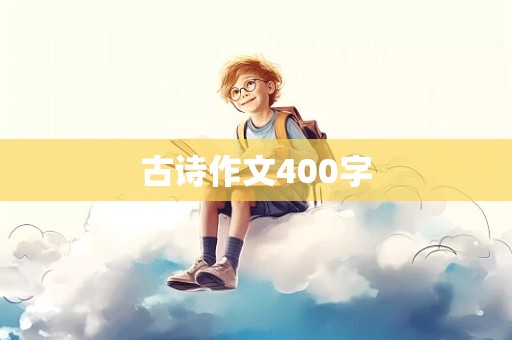 古诗作文400字