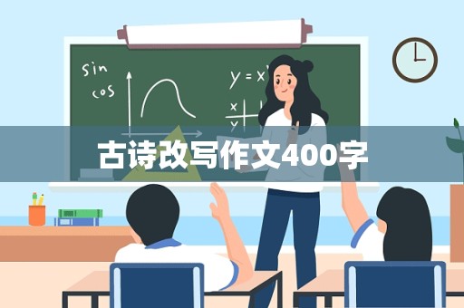 古诗改写作文400字