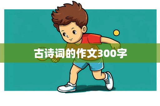 古诗词的作文300字