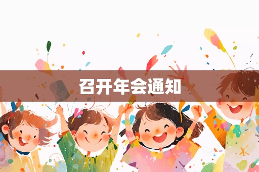 召开年会通知