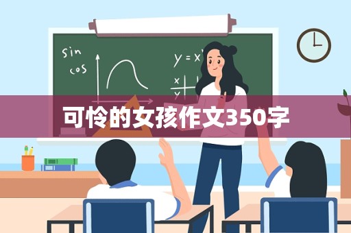 可怜的女孩作文350字