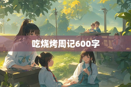 吃烧烤周记600字