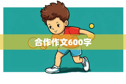 合作作文600字