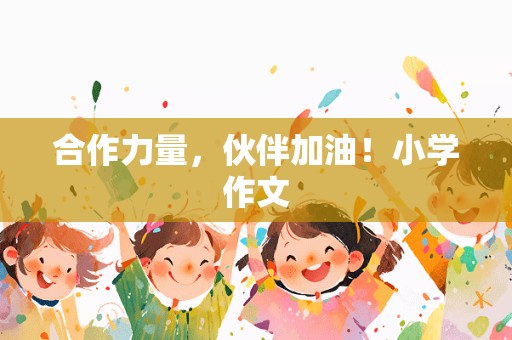 合作力量，伙伴加油！小学作文