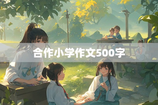 合作小学作文500字