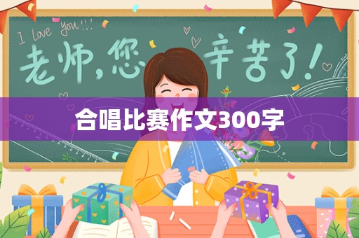 合唱比赛作文300字