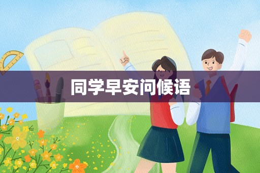 同学早安问候语