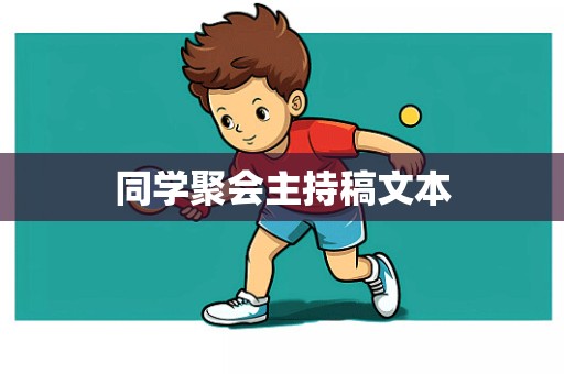 同学聚会主持稿文本